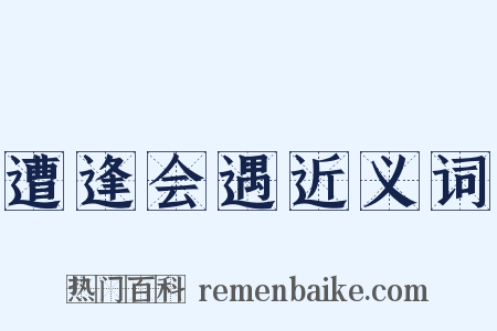 遭逢会遇近义词是什么意思的图片